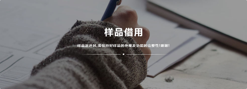 樣品借用