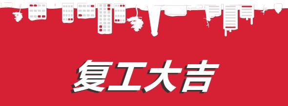 戰(zhàn)疫情，穩(wěn)復(fù)工！防疫生產(chǎn)兩不誤。復(fù)工復(fù)產(chǎn)，嘉準在行動