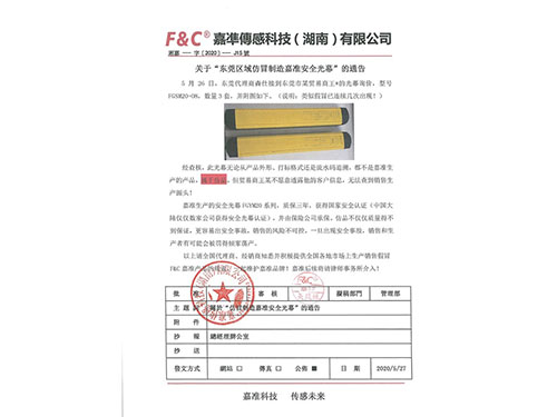 關(guān)于“東莞區(qū)域仿冒制造嘉準(zhǔn)安全光幕”的通告！