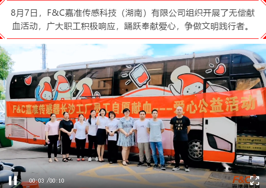 F&C嘉準(zhǔn)傳感器長沙工廠員工自愿獻血--讓世界更健康！