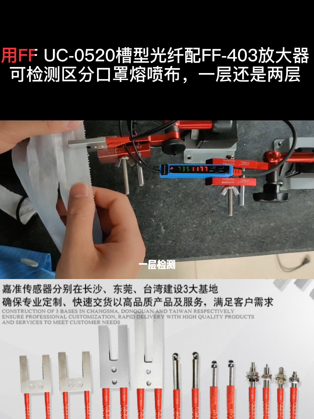 FFUC-0520槽型光纖搭配FF-403放大器檢測(cè)口罩熔噴布一層還是兩層