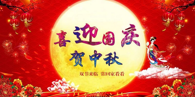 國(guó)慶&中秋丨放假通知