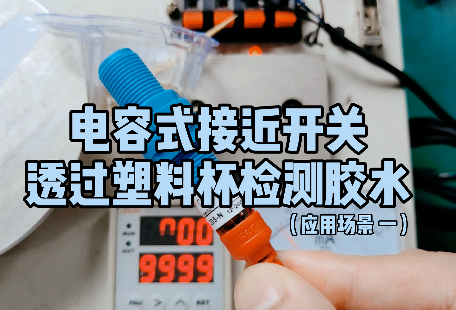 電容式接近開關(guān)透過塑料杯檢測(cè)膠水