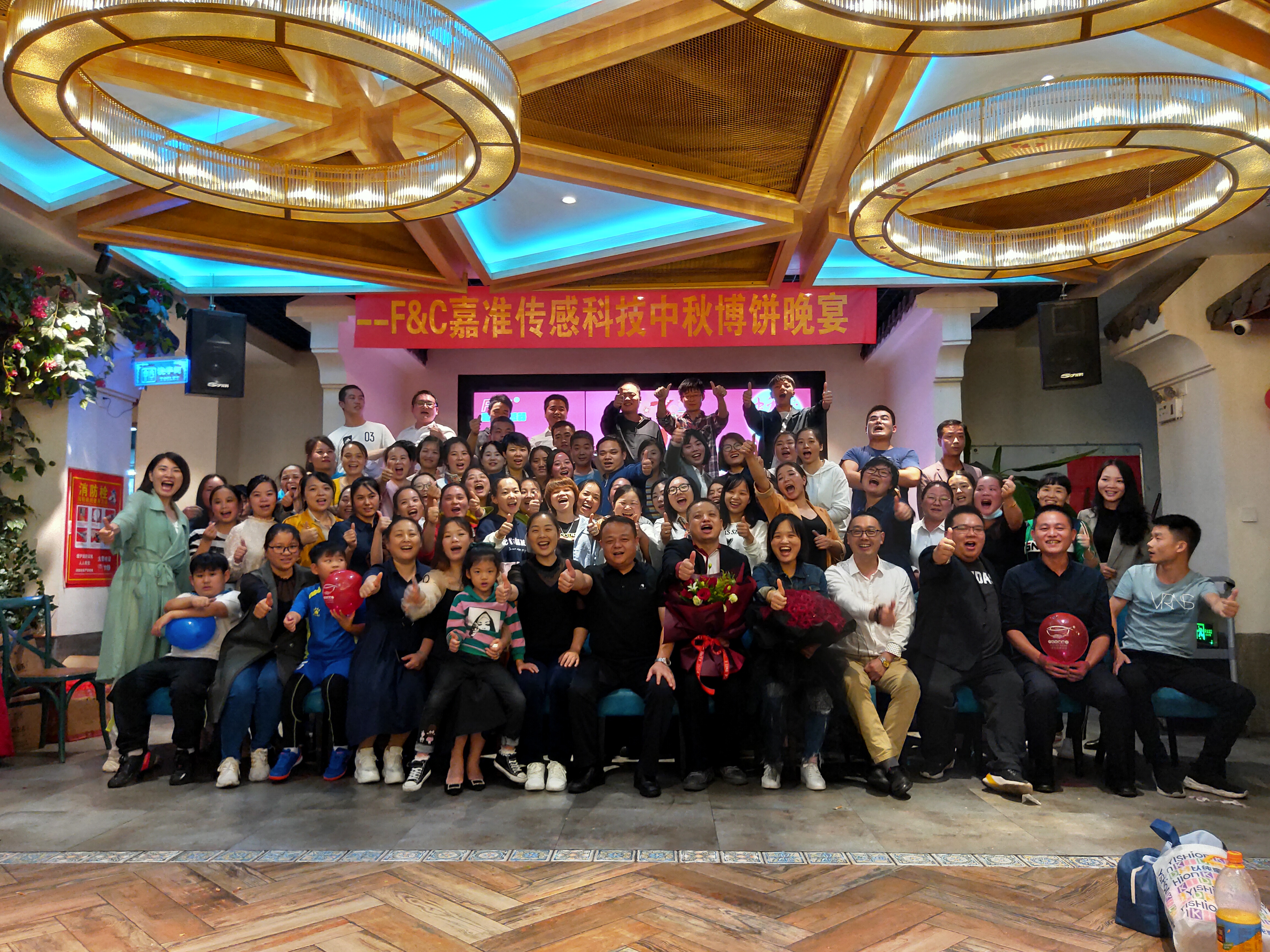 F&C嘉準(zhǔn)傳感科技中秋博餅晚宴