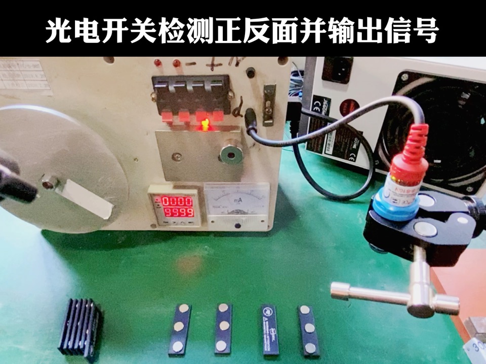 光電開關(guān)檢測正反面，可計(jì)數(shù)或有無