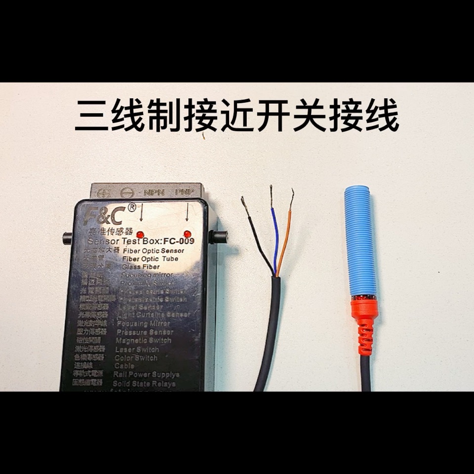 三線制接近開關NPN. NO型接線方法，你學會了嗎？