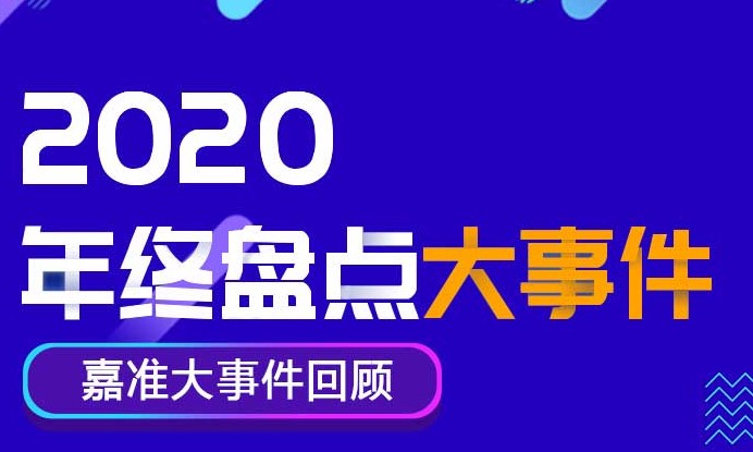 2020年F&C嘉準(zhǔn)大事件