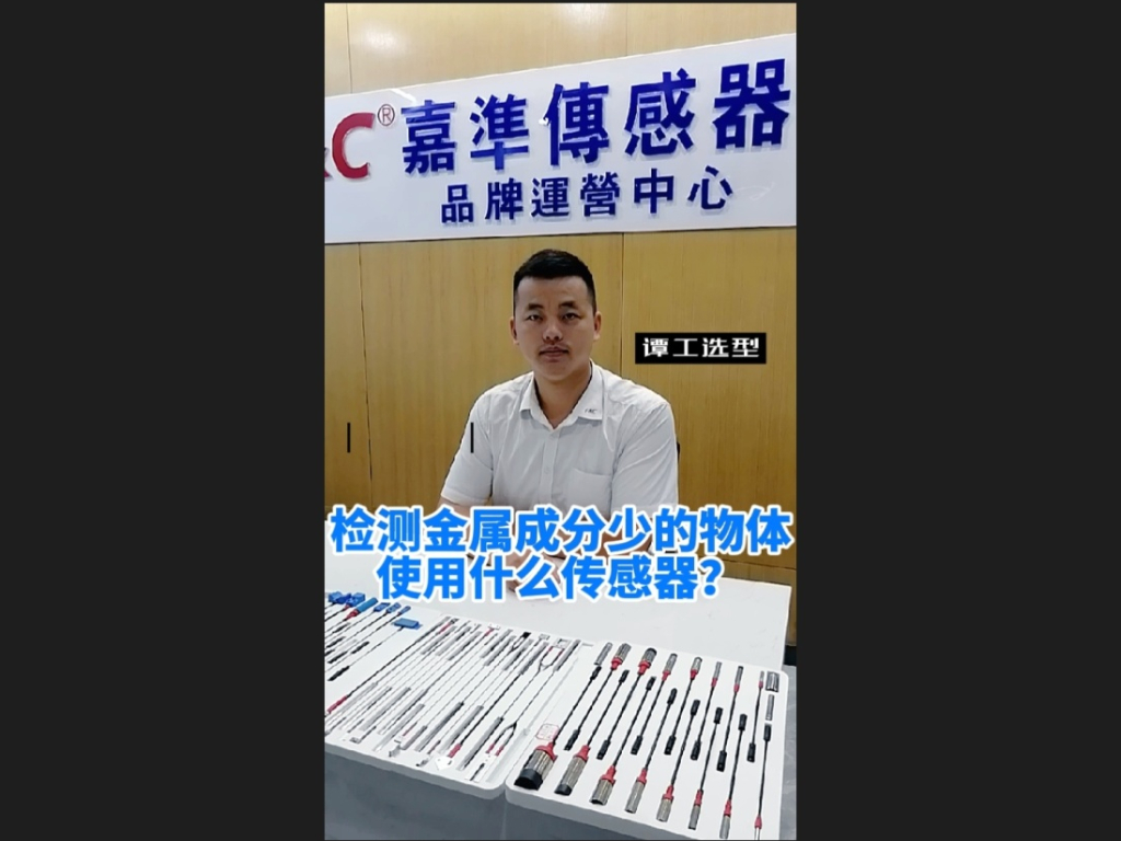 譚工選型||檢測金屬成分少的物體用什么傳感器？