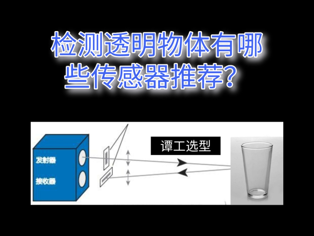 譚工選型||檢測透明物體有哪些傳感器適用？