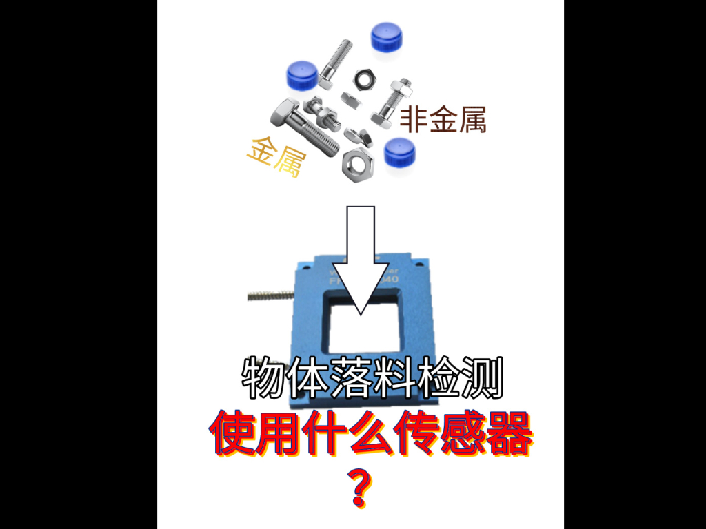 譚工選型||不同材質(zhì)物體落料檢測選型方案
