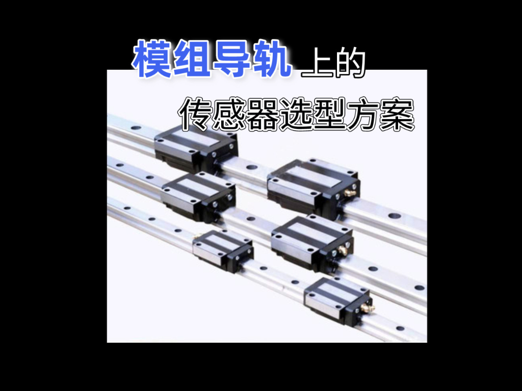 譚工選型||模組導(dǎo)軌上的傳感器選型方案
