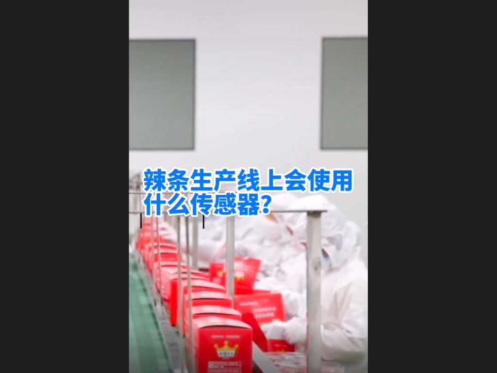 譚工選型||辣條生產(chǎn)線上可以使用什么傳感器？