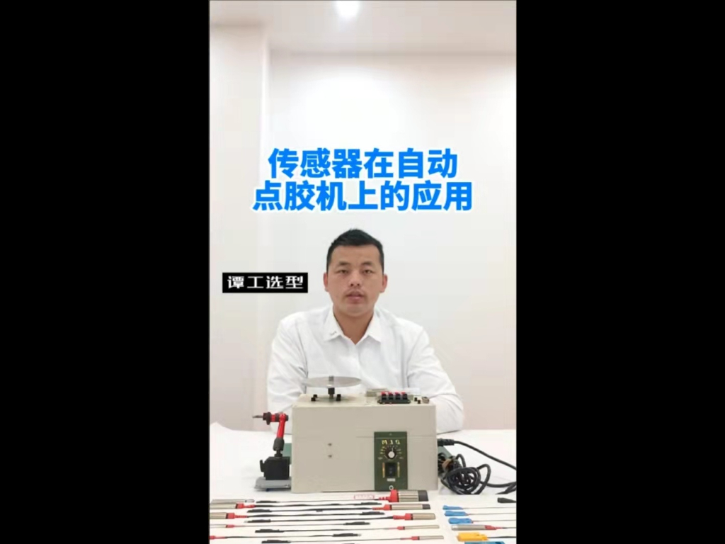 譚工選型||自動(dòng)點(diǎn)膠機(jī)針頭變形、斷裂的情況用什么傳感器可以檢測(cè)？