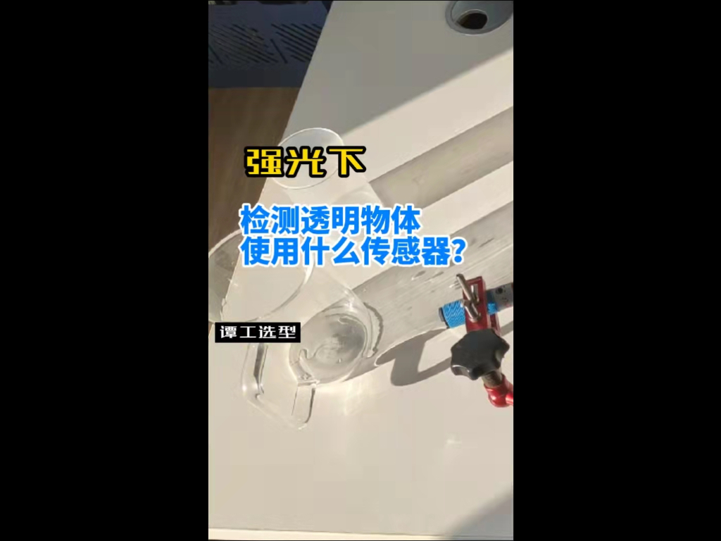 譚工選型||強(qiáng)光下檢測(cè)透明物體使用什么傳感器？