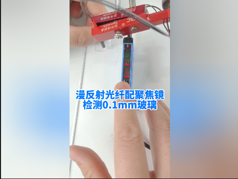 譚工選型||工業(yè)自動(dòng)化上的厚薄玻璃如何檢測(cè)？漫反射光纖配聚焦鏡就能搞定！最小可檢測(cè)0.1mm