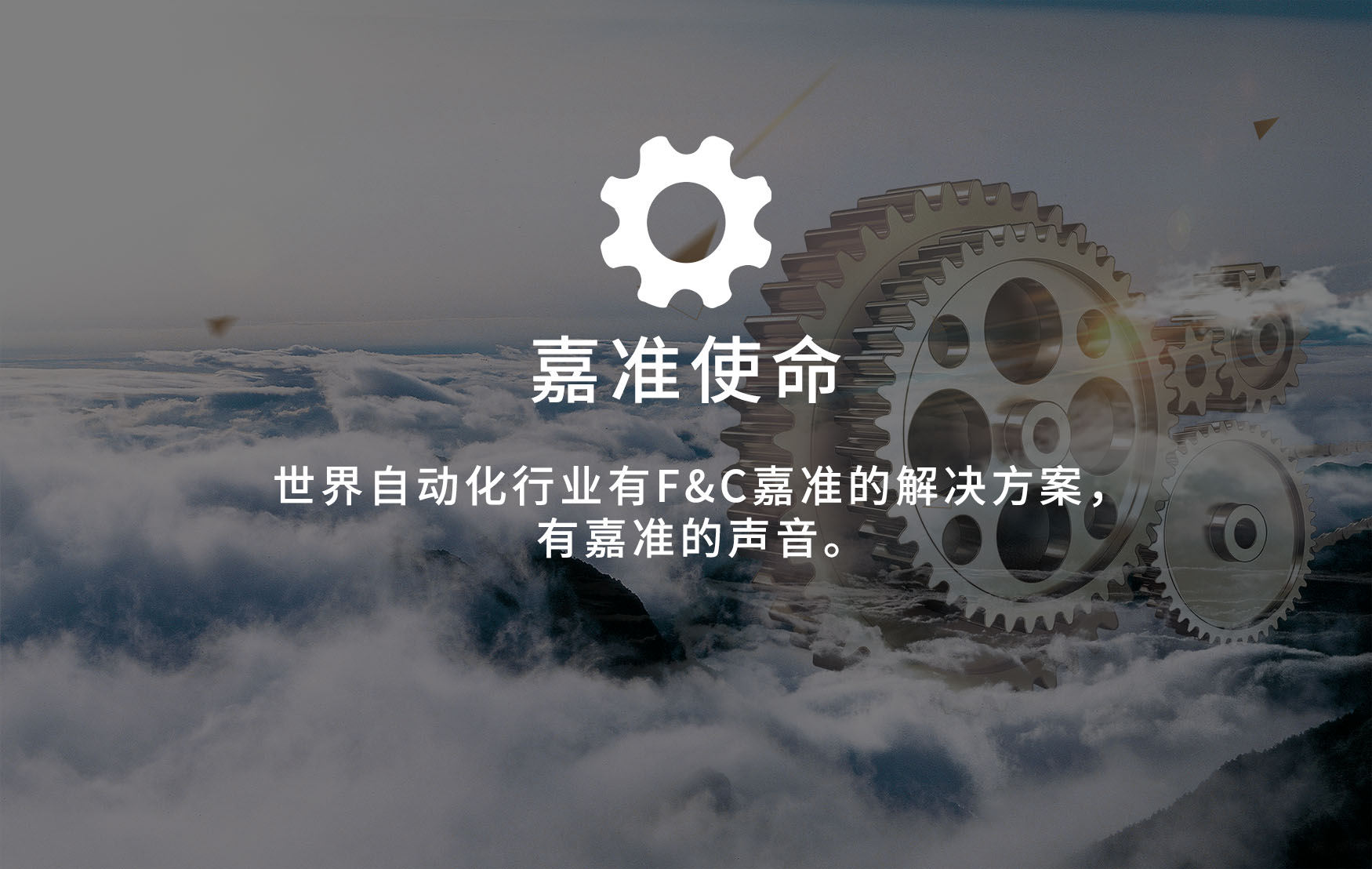 嘉準(zhǔn)使命.jpg
