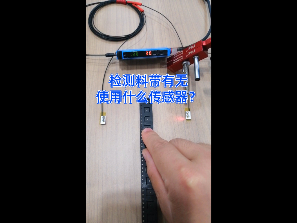 譚工選型||檢測(cè)料帶有無(wú)最優(yōu)方案是什么？