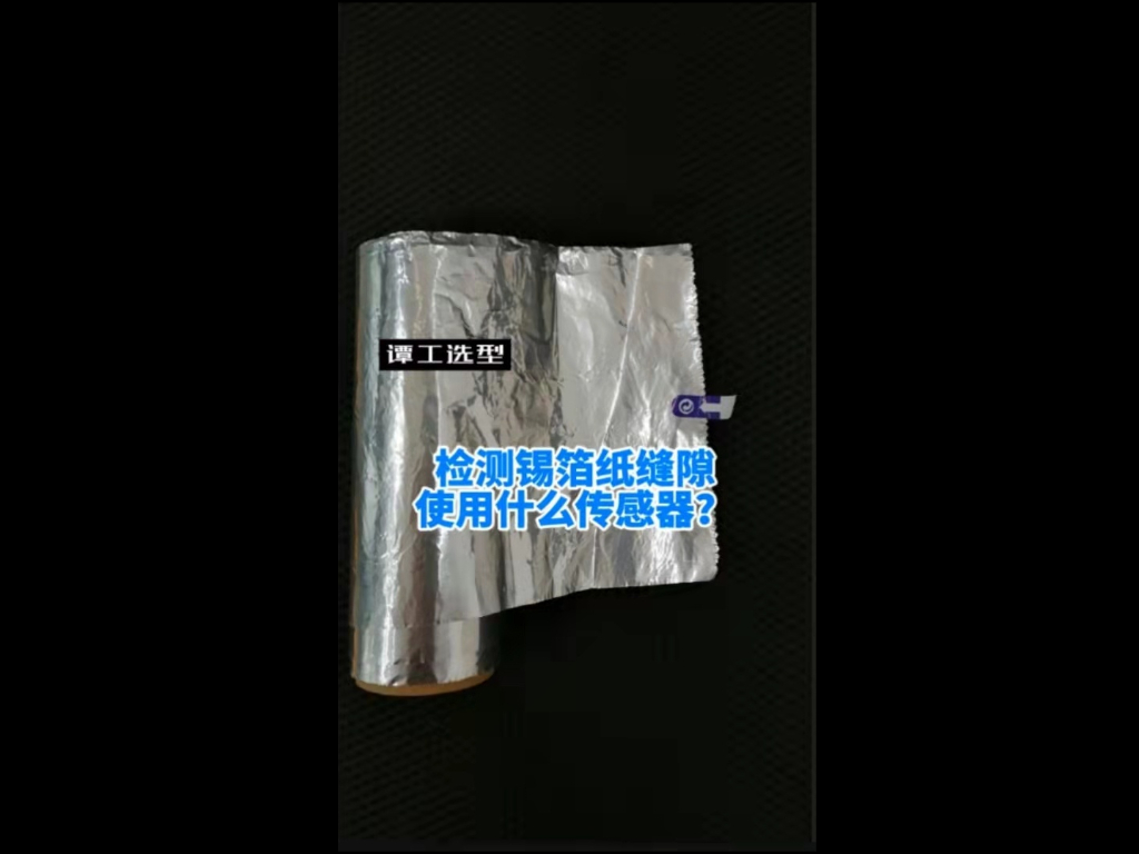 譚工選型||檢測(cè)錫箔紙縫隙使用什么傳感器？