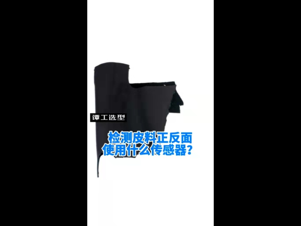 譚工選型||檢測(cè)皮料正反面使用什么傳感器