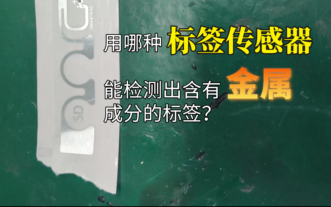 超聲波標(biāo)簽傳感器檢測(cè)金屬成分標(biāo)簽