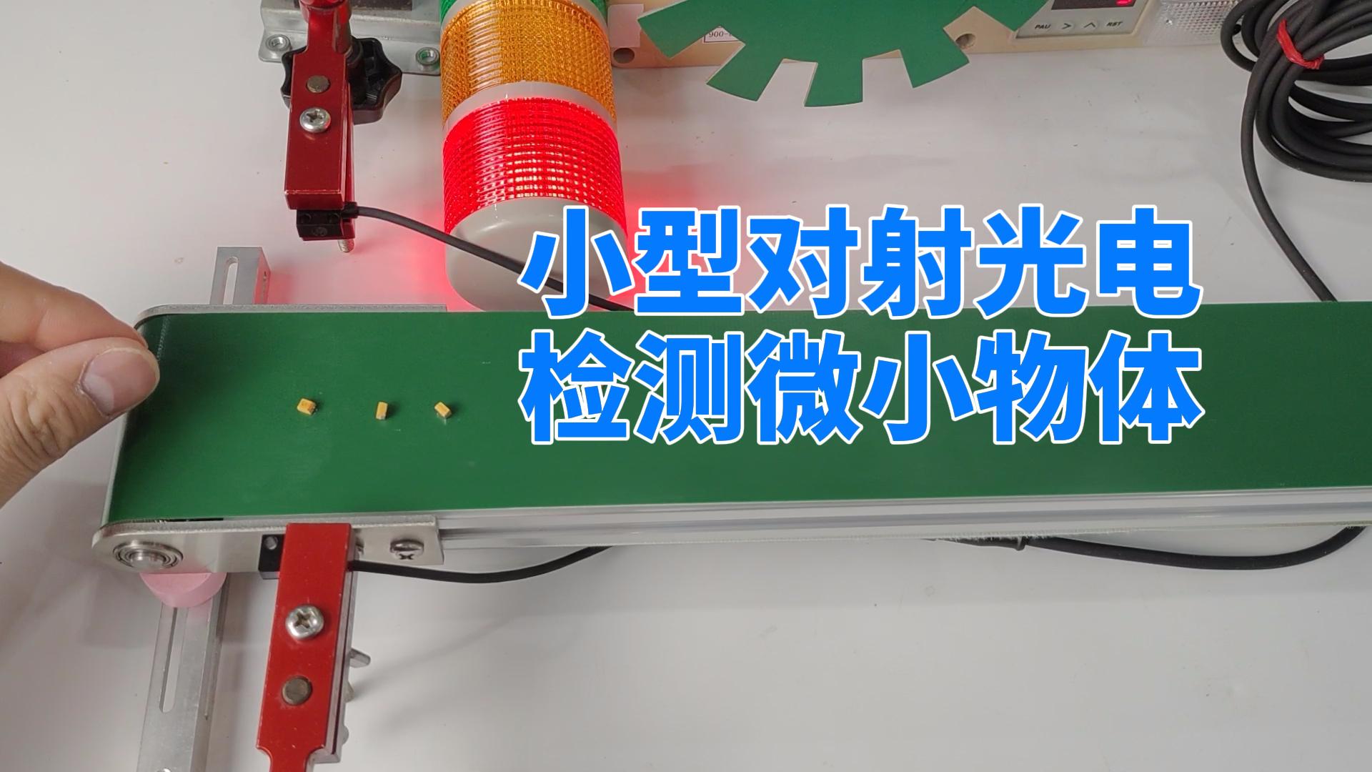 超小型對(duì)射傳感器介紹及測(cè)試，是否適用您的行業(yè)呢？