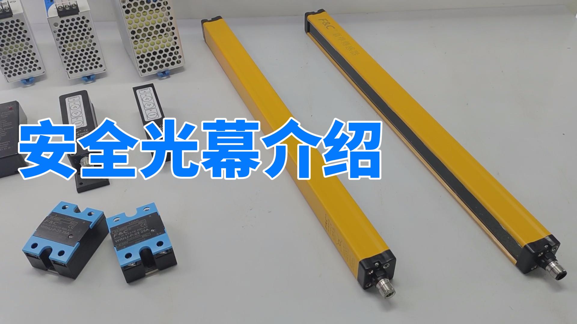 安全光幕介紹及測試