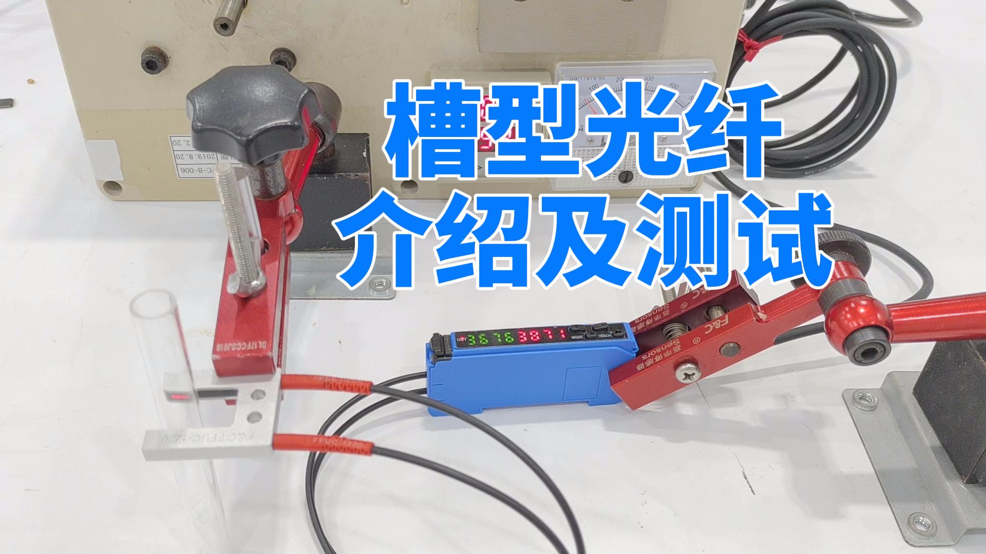 槽型光纖進(jìn)行透明物體落料檢測，最小可以檢測0.5MM物體，主要應(yīng)用于線束端子檢測。