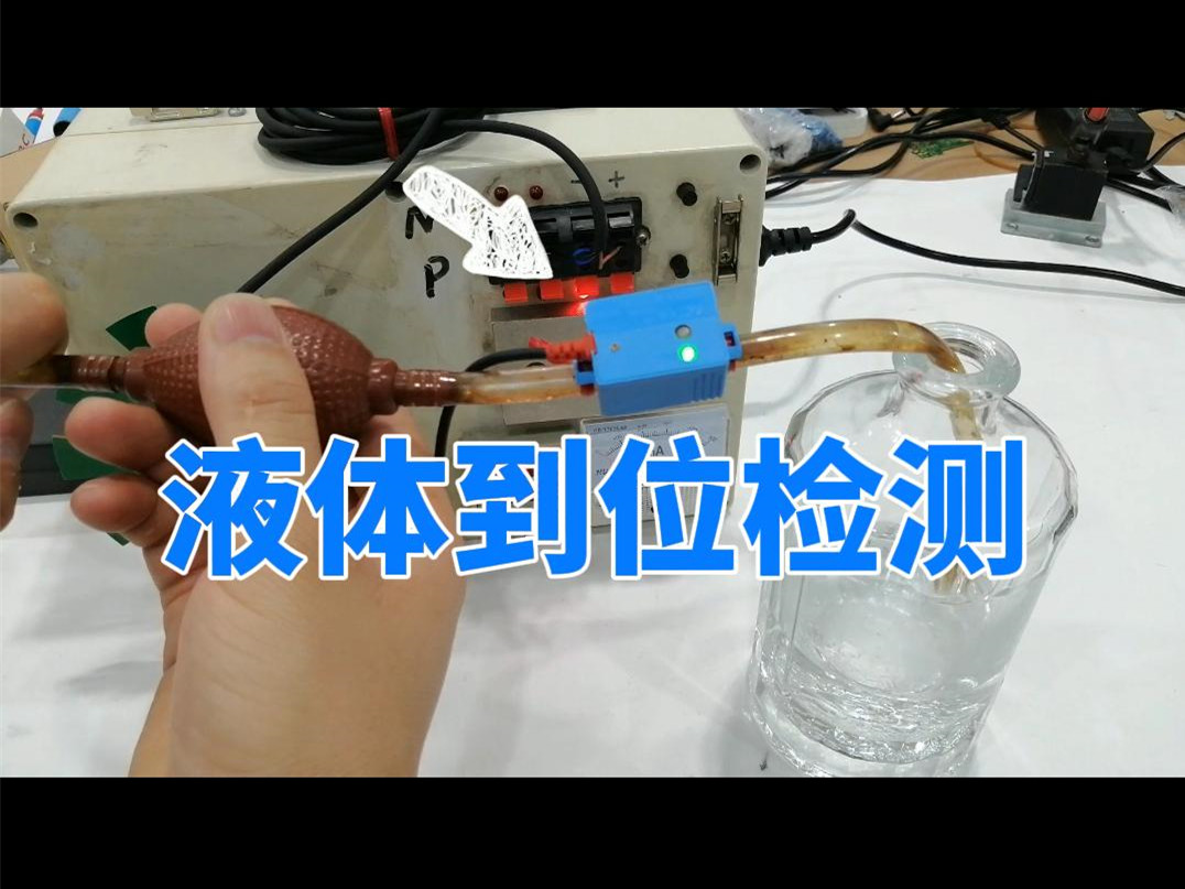 電容式液位傳感器進(jìn)行易流動(dòng)液體到位檢測，還可檢測粉末等。