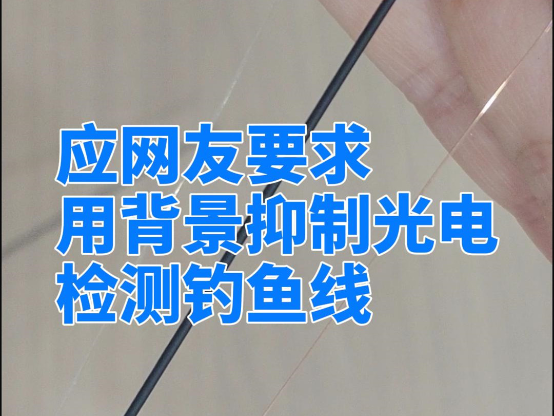 應(yīng)客戶要求，用傳感器魚線，我們來看看檢測效果