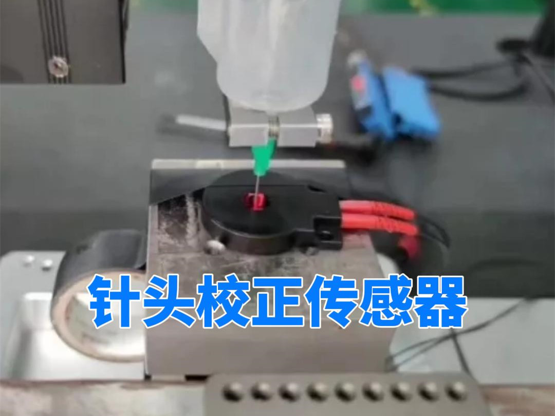 針頭校正傳感器，客戶實(shí)際使用驗(yàn)證，針歪檢測精度0.005mm，針斷檢測精度0.05mm