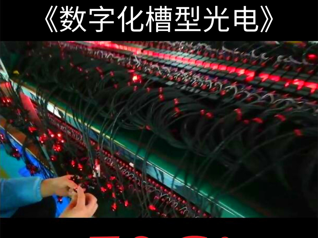 數(shù)字化槽型光電工廠實拍