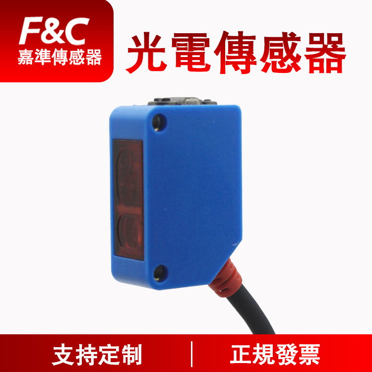 漫反射型光電開關