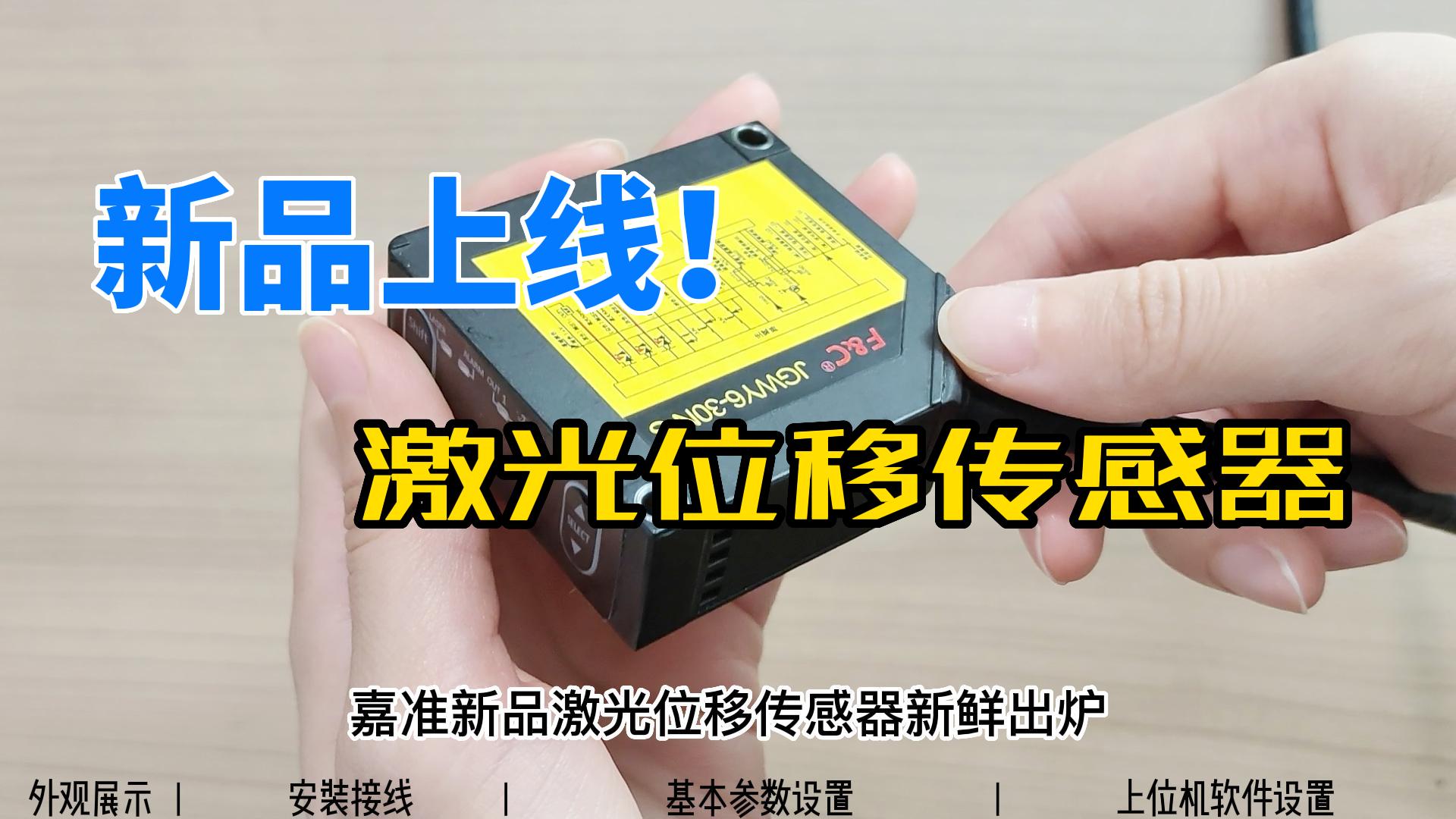 新品激光位移傳感器上線！可實(shí)現(xiàn)測量位移、厚度、振動(dòng)、距離、直徑等精密測量！